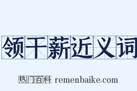 领干薪近义词是什么意思的图片